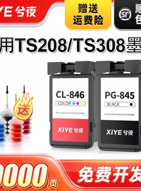 兮夜适用佳能TS308墨盒TS208打印机专用PG845黑色CL846彩色208 308可加墨845连喷846墨汁墨水非原装