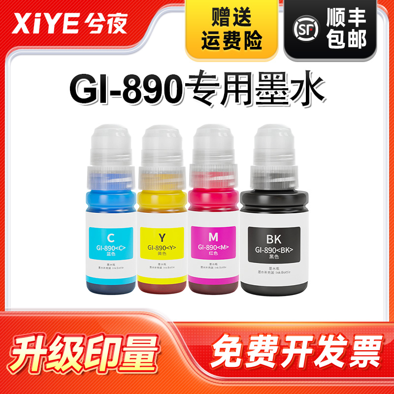 兮夜适用佳能GI-890打印机墨水