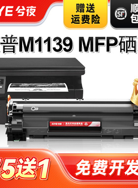 兮夜适用惠普M1139硒鼓HP Laserjet Pro M1139 MFP打印机墨盒hp1139原装黑白复印一体机墨粉盒1139专用易加粉