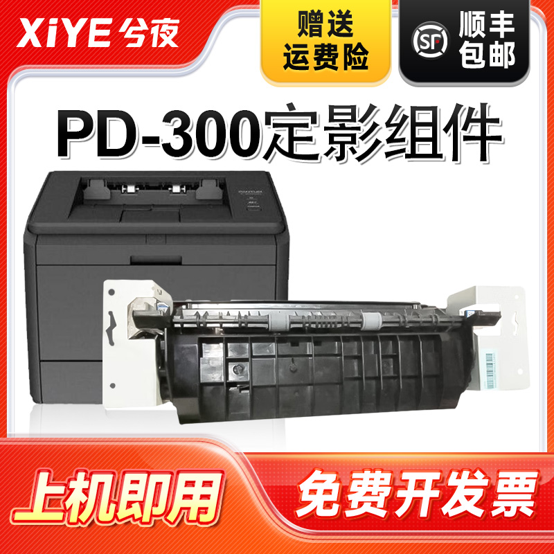 适用奔图PD-300定影组件易安装