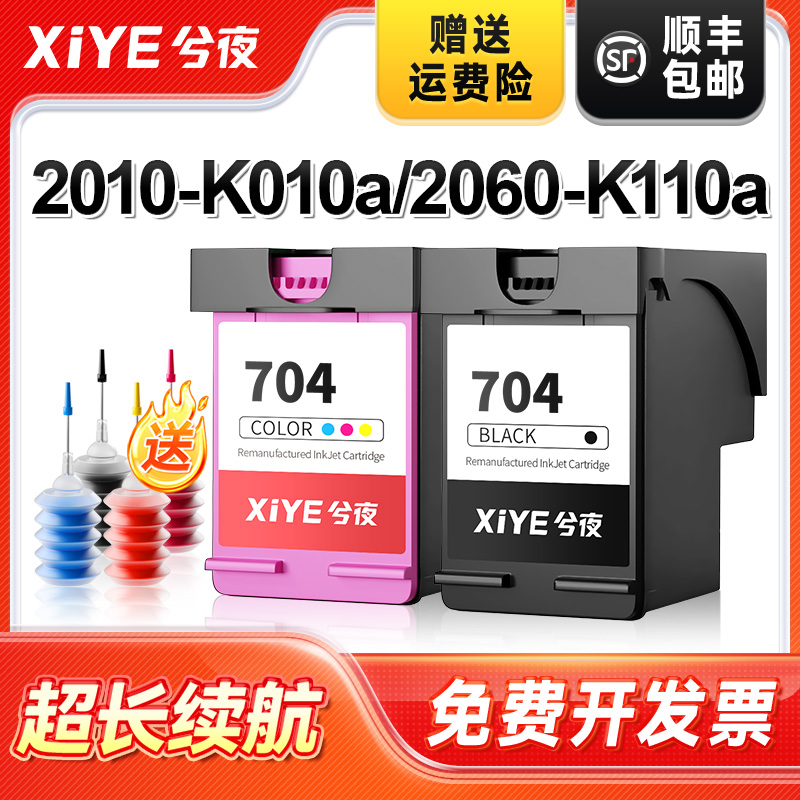 适用704墨盒2010可加墨