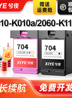 兮夜适用hp惠普704墨盒Deskjet 2010 2060打印机可加墨F6V33AA K010a K110a黑色CN692AA CN693AA原装一体机XL