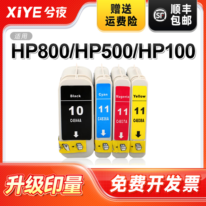 兮夜适用惠普hp500绘图仪墨盒黑色510 10号 11号 82号墨水4844油墨Designjet 800 500Plus打印机C4844A 800PS