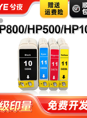 兮夜适用惠普hp500绘图仪墨盒黑色510 10号 11号 82号墨水4844油墨Designjet 800 500Plus打印机C4844A 800PS