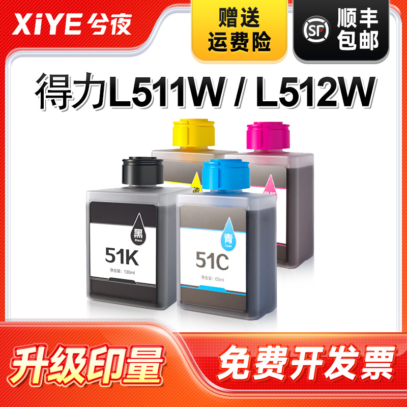 适用得力51K打印机墨水