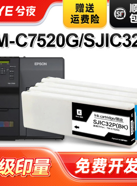 兮夜适用爱普生SJIC32P墨盒套装EPSON TM-C7520G墨盒C7520G彩色喷墨打印一体机颜料墨水墨盒原装品质墨盒墨水