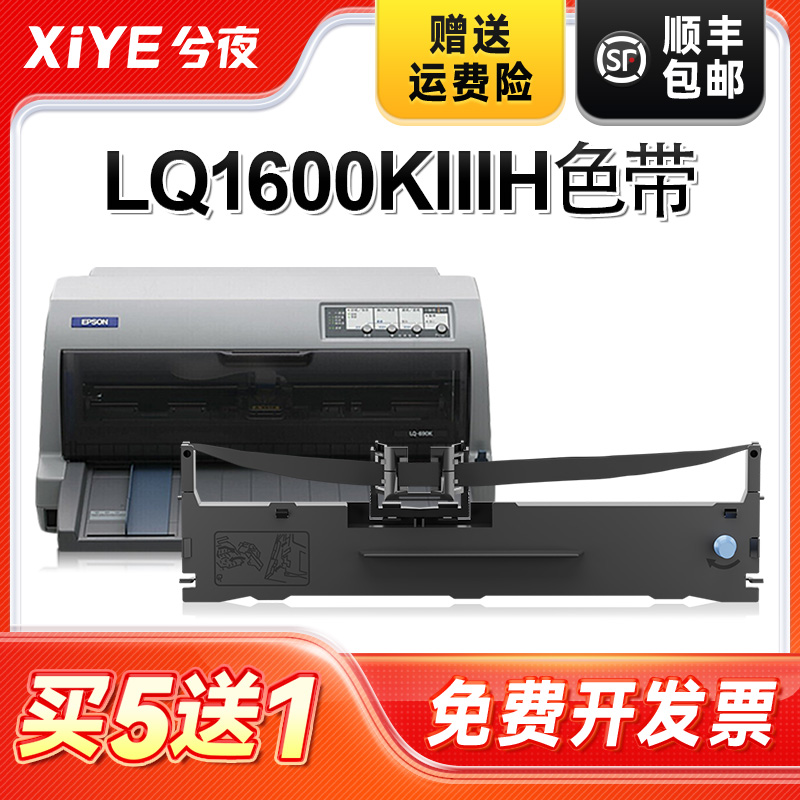 适用爱普生LQ1600KIII打印机色带