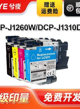 兮夜适用兄弟LC531墨盒亚太版兄弟Brother DCP-J1260W DCP-J1310DW DCP-J1360D喷墨多功能一体打印机墨水硒鼓