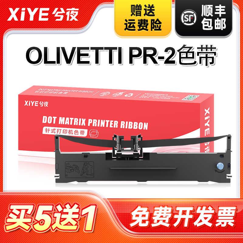 兮夜南天PR2E打印机色带