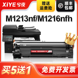 M1216nfh打印机墨盒hp1216原装 兮夜适用hp MFP 惠普m1213nf硒鼓Laserjet 复印一体机墨粉盒hp1213易加粉 Pro