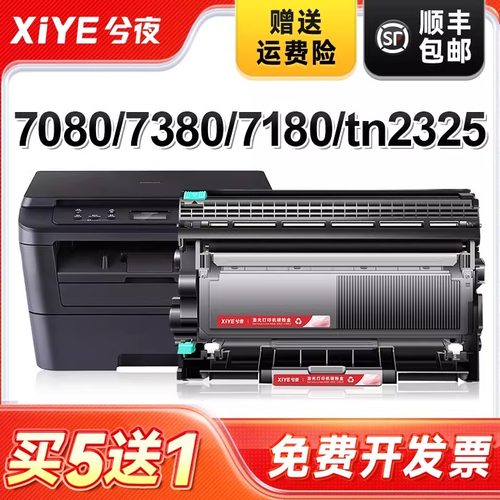 兮夜适用兄弟7080d粉盒mfc7380硒鼓tn2325碳粉7180dn墨粉盒hl2260d 7480d 7880DN dr2350 dcp7080d打印机墨盒 - 封面