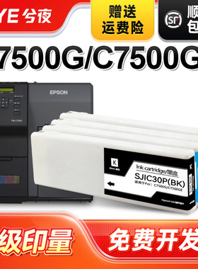 兮夜适用爱普生SJIC30P墨盒EPSON C7500G墨盒C7500GE彩色喷墨打印一体机颜料墨水墨盒原装品质7500墨水盒