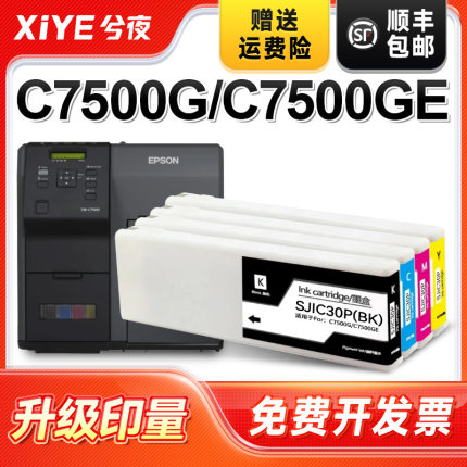 兮夜适用爱普生SJIC30P墨盒EPSON C7500G墨盒C7500GE彩色喷墨打印一体机颜料墨水墨盒原装品质7500墨水盒