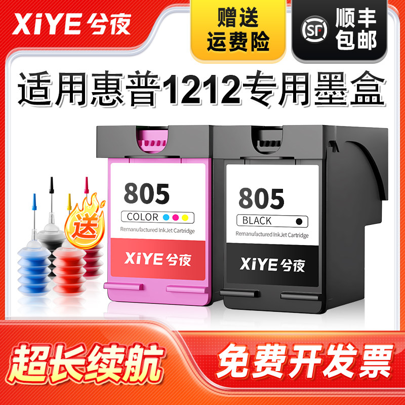 兮夜适用惠普1212打印机墨盒HP805专用墨盒805墨盒可加墨DeskJet 1212黑色大容量XL连喷彩色