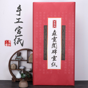 安徽泾县森宣阁宣纸  四尺 六尺整张 生半熟 净书法国画作品纸