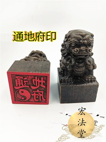 道家印章 通地府印 黑檀狮子印 仙家印 单面印 定印章