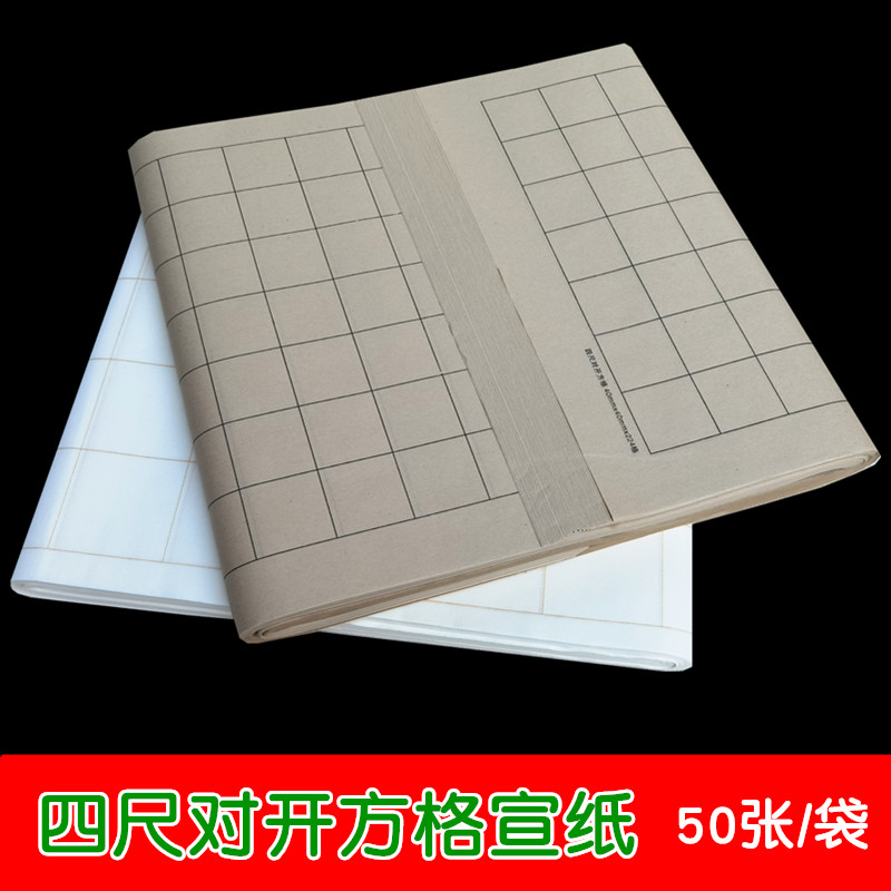 四尺对开方格宣纸金黑色白色毛笔字书法练习创作半生半熟