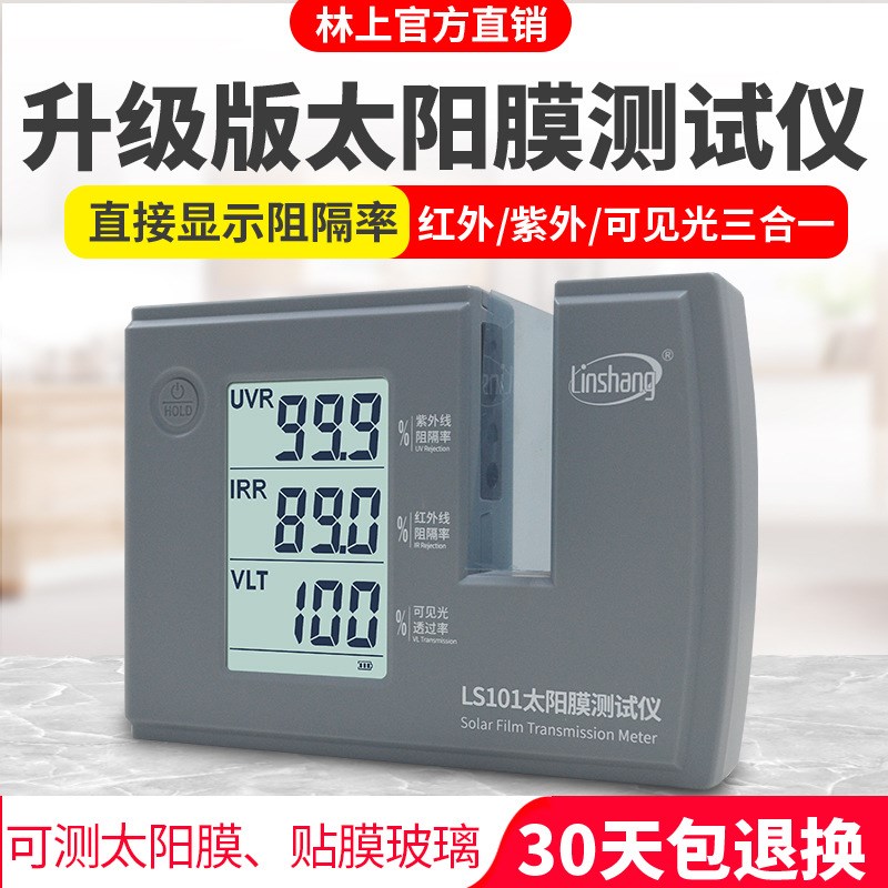 林上LS101太阳膜测试仪汽车玻璃隔热防爆膜红外紫外阻隔检测LS182