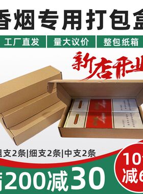 飞机盒快递包装盒装香烟用打包盒放两条烟粗支细支中华双中支纸箱