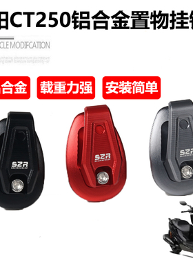 适用光阳C0改装铝合金前置物挂钩C00高承重内箱置物挂扣