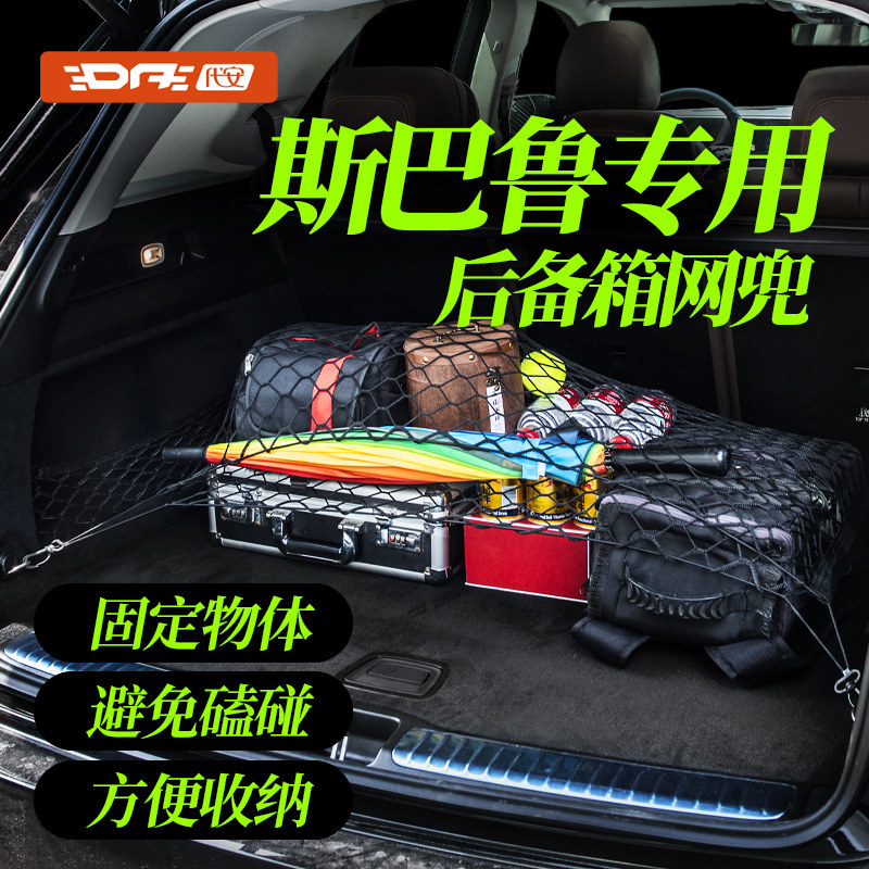 斯巴鲁森林人傲虎汽车网兜车载收纳尾箱储物用品置物袋固定