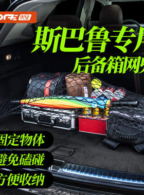 斯巴鲁森林人傲虎汽车网兜车载收纳尾箱储物用品置物袋固定