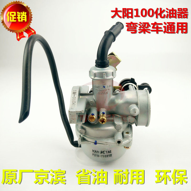 阳摩托国产弯梁车 Y 通用化油器 京滨化油器