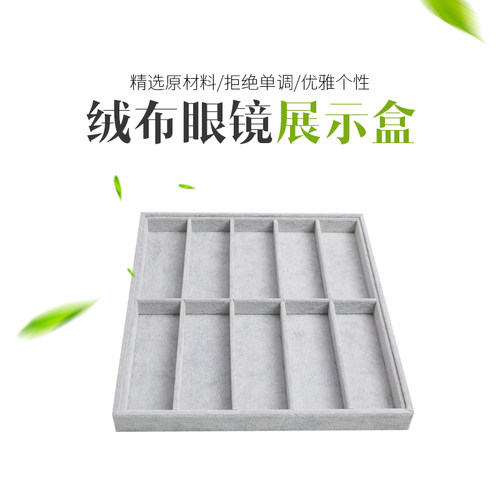 海狸绒高柜台眼镜示盒托盘眼镜店柜台橱窗盒快陈列收纳盒