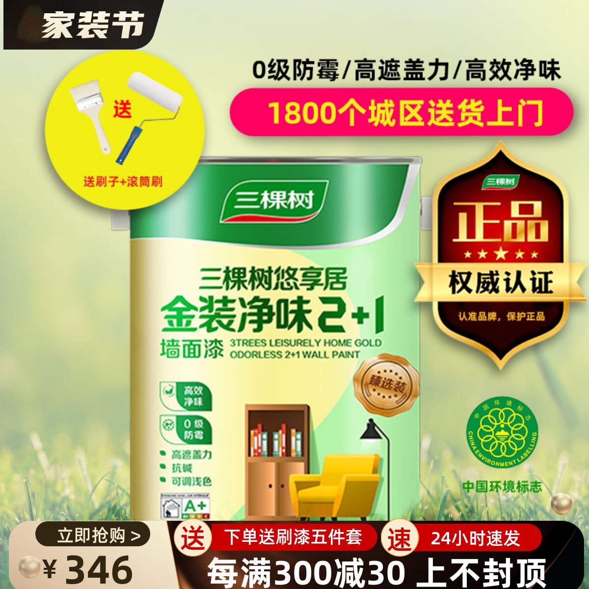三棵树悠享居金装净味+漆室内家用白色乳胶漆自刷环保涂料