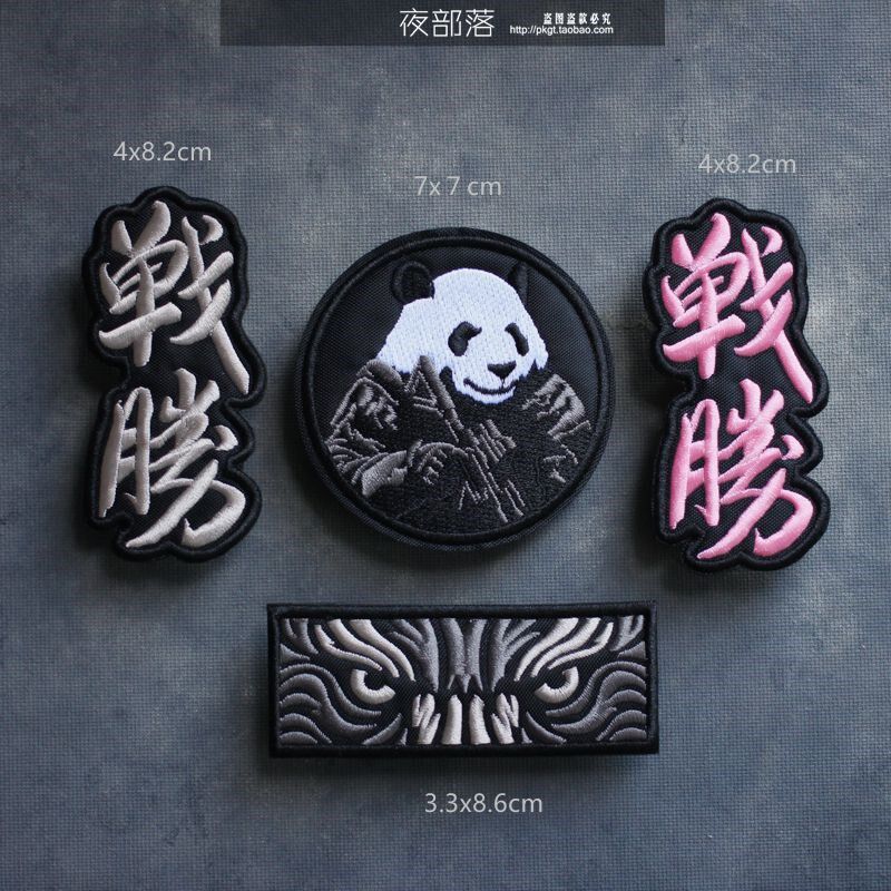[]汉字战胜动物刺绣布贴 战术自粘魔术贴臂章补丁贴