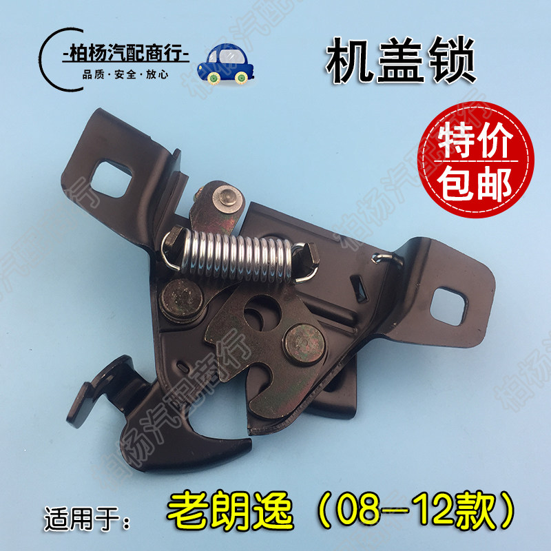 老朗逸款新宝来机盖锁引擎盖锁机构锁块上部前盖锁