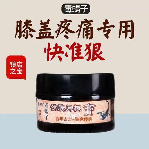 毒蝎滑膜月板膏磨损撕裂颈椎肩颈膏积积液老寒腿