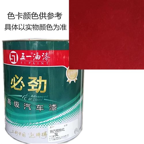 陕汽樱桃红 汽车五一油漆必劲漆车漆 喷刷 漆