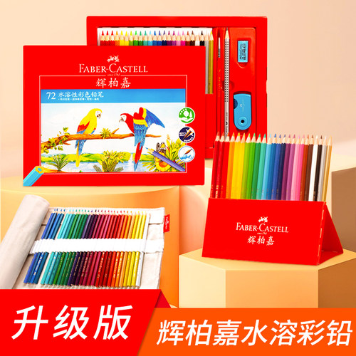 【升级款】辉柏嘉溶性彩铅色专业绘画色手绘涂色色彩色铅笔装