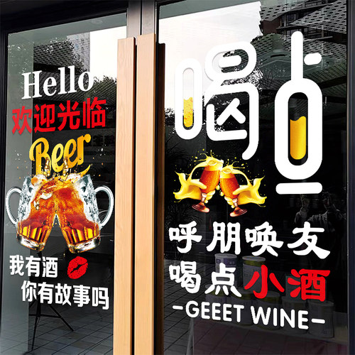 饭店烧烤酒吧装饰玻璃门贴纸音乐餐厅小酒馆精酿啤酒广告贴画