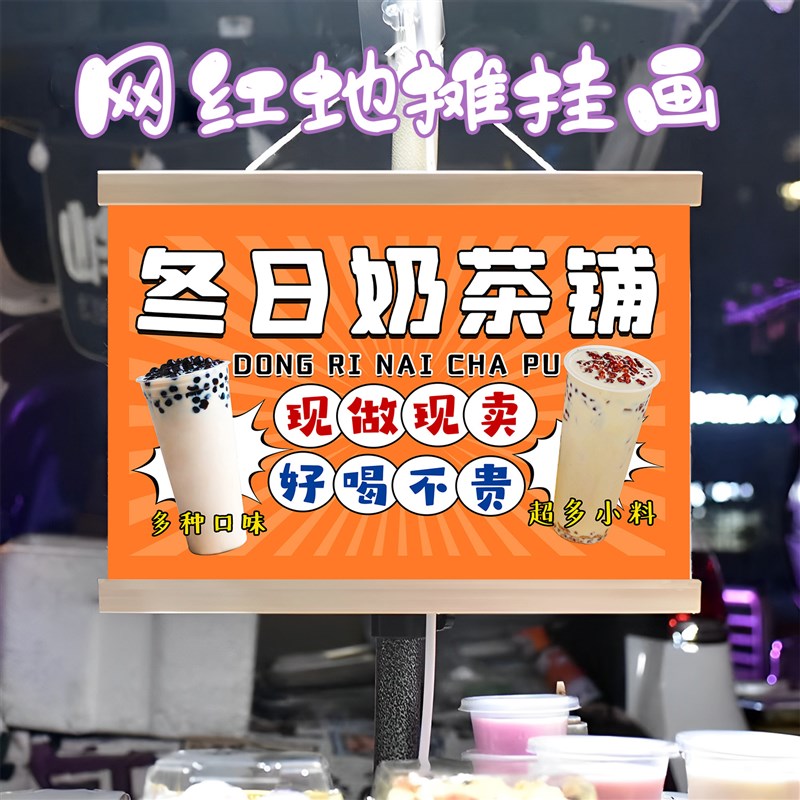 冬日冷暖奶茶铺挂画布置摆摊夜市饮品挂牌推车示广告布移动摊位
