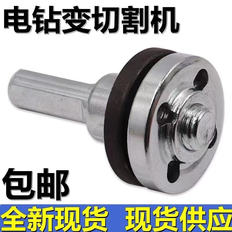 手电钻换头变角磨机连接杆接头切割抛光夹头锯片通用