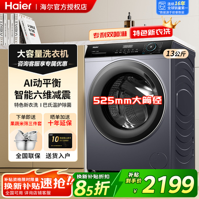 海尔滚筒洗衣机13KG大容量