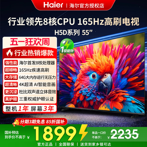 国补海尔55/65英寸H5D液晶电视机