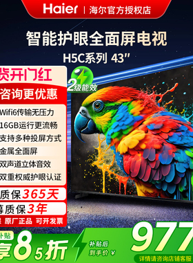 海尔43英寸液晶电视机43H5C智能高清网络小彩电家用以旧换新补贴