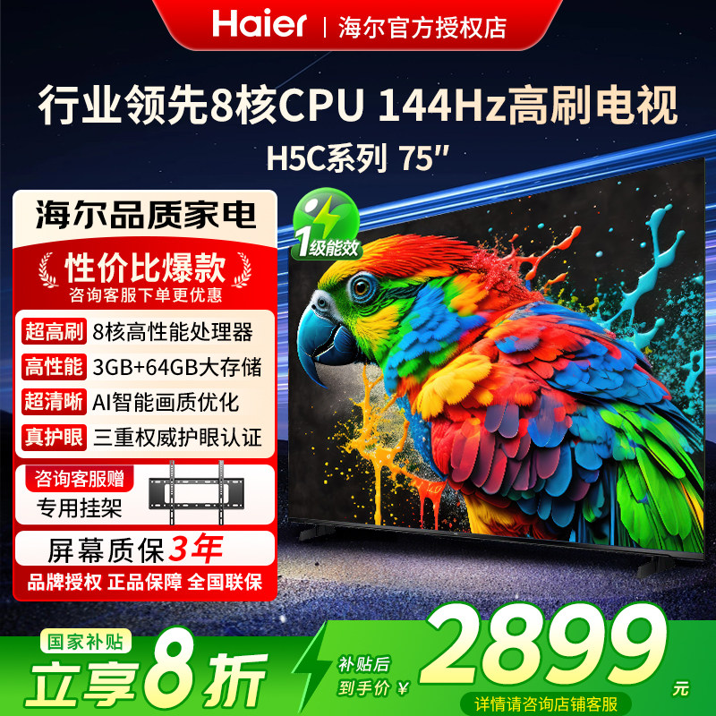 [政府换新补贴]海尔电视75英寸2025年新款家用高刷液晶电视机H5C