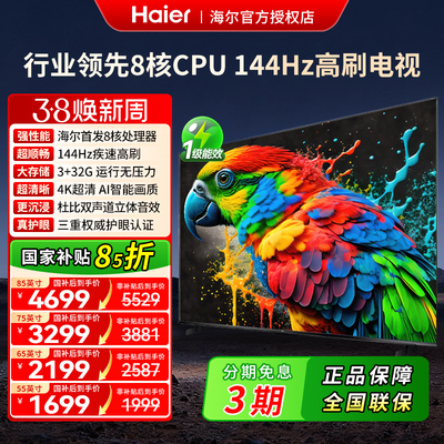 海尔75/85/55英寸4K语音液晶电视