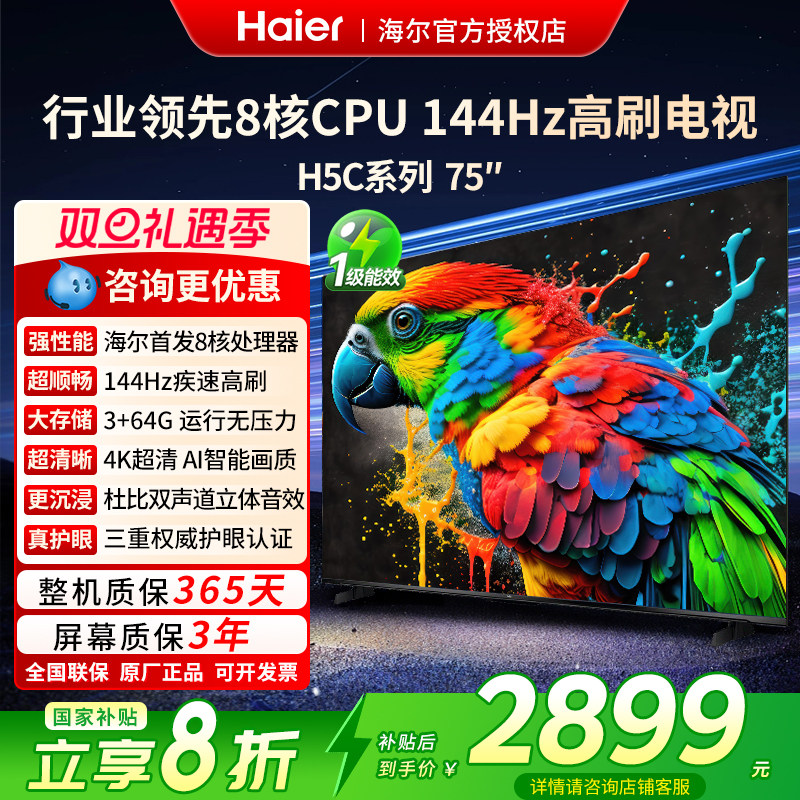 海尔75英寸H5C新款2025液晶电视