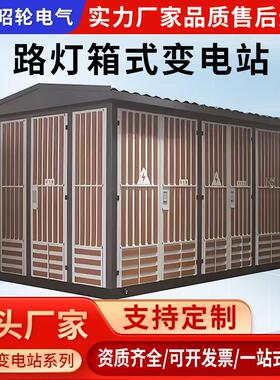 箱式变电站YB预装式成套美式欧式630/250KVA户外移动配电房变压器