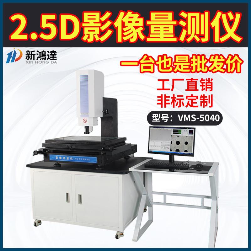 2.5D影像测量仪二次元影像测量仪五金模具2.5D光学轮廓测量仪厂家