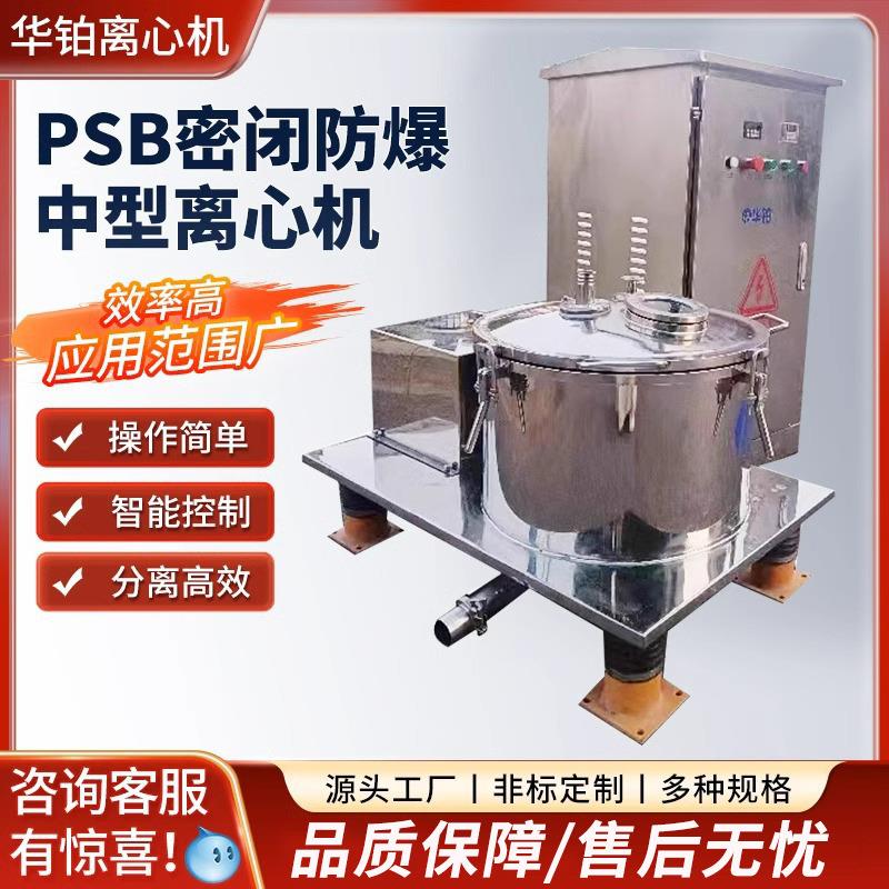 厂家供应PSB密闭防爆工业离心机科研实验室中试过滤平板离心机