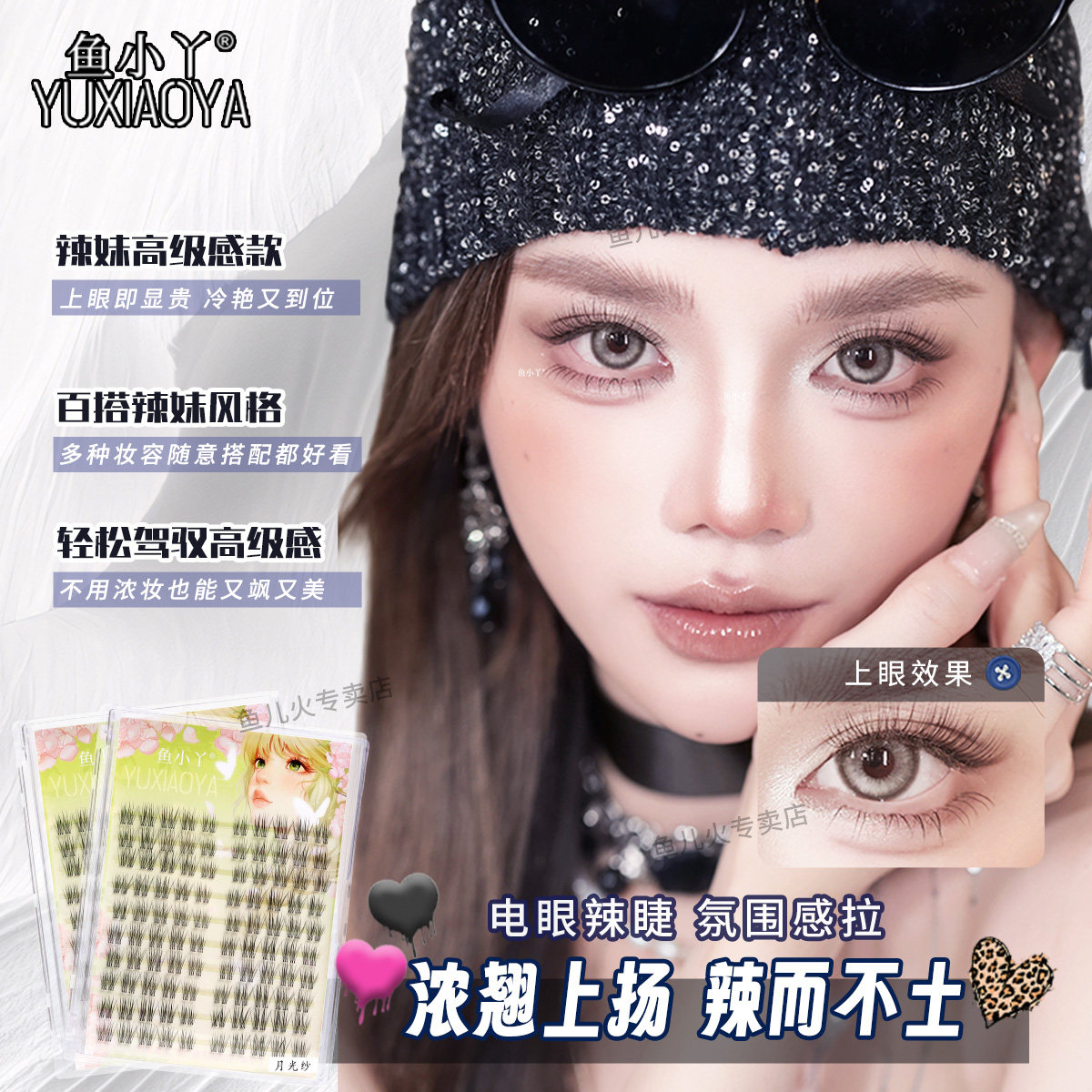 鱼小丫假睫毛月光纱上睫毛自然浓密分段大容量电眼辣睫上眼即显贵