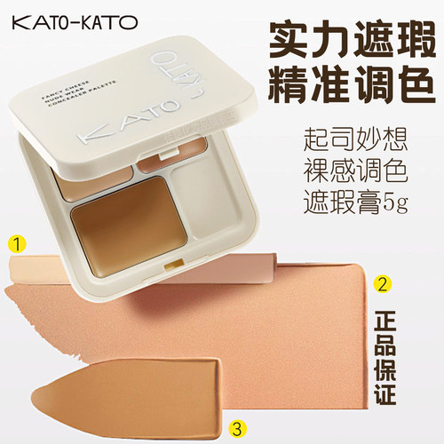 KATO遮瑕膏三色遮瑕遮斑点痘印控油不卡粉修容黑眼圈轻盈丝滑正品