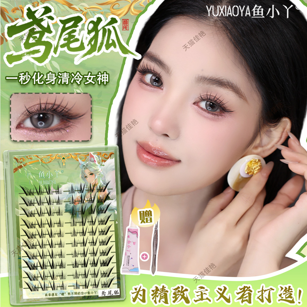 鱼小丫假睫毛鸢尾狐女自然仿真单簇分段式眼睫毛新手初学者易上手