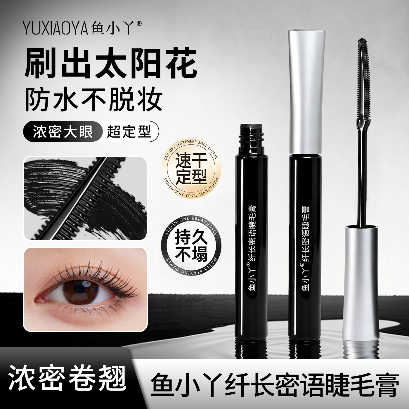 睫毛膏鱼小丫纤长密语睫毛膏防水不脱妆浓密卷翘速干定型持久新手